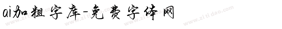 ai加粗字库字体转换