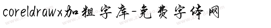 coreldrawx加粗字库字体转换