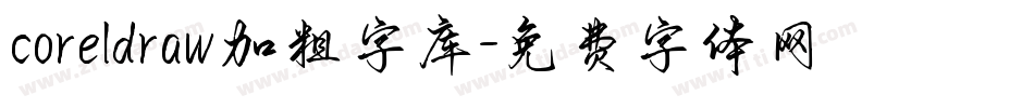 coreldraw加粗字库字体转换