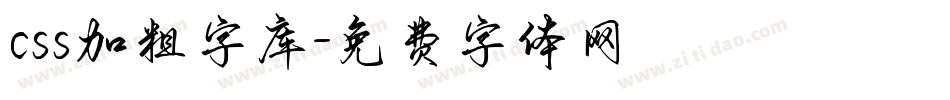 css加粗字库字体转换