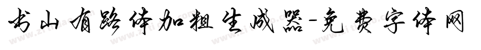 书山有路体加粗生成器字体转换