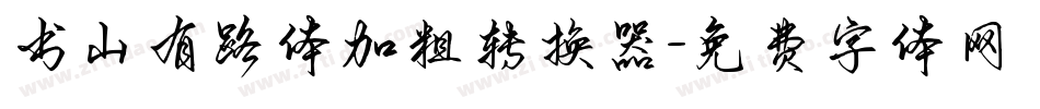 书山有路体加粗转换器字体转换