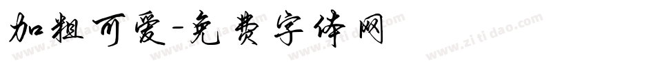 加粗可爱字体转换