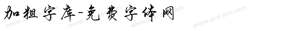 加粗字库字体转换