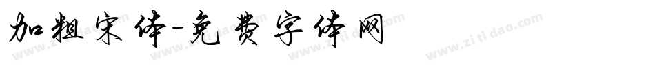 加粗宋体字体转换
