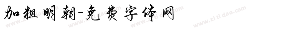 加粗明朝字体转换
