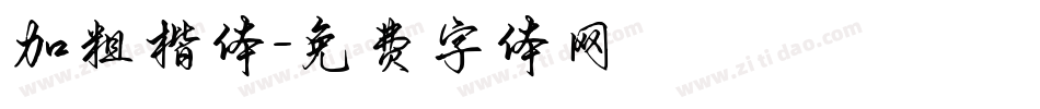 加粗楷体字体转换