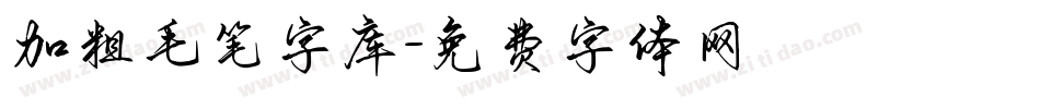 加粗毛笔字库字体转换