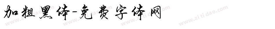 加粗黑体字体转换