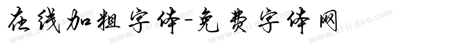 在线加粗字体字体转换