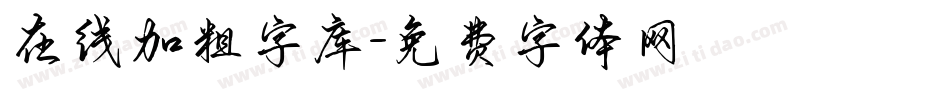 在线加粗字库字体转换