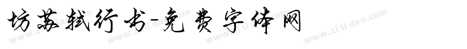 坊苏轼行书字体转换