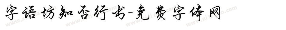 字语坊知否行书字体转换
