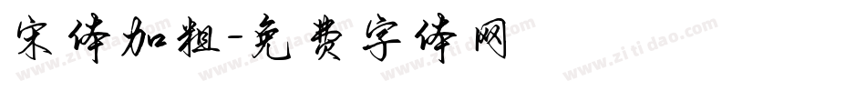 宋体加粗字体转换
