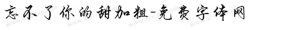 忘不了你的甜加粗字体转换
