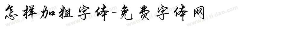 怎样加粗字体字体转换