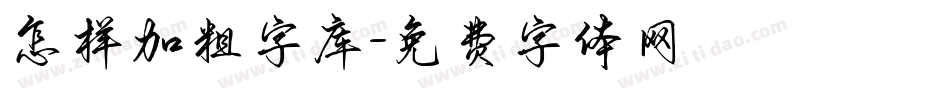 怎样加粗字库字体转换