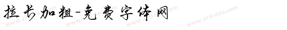 拉长加粗字体转换