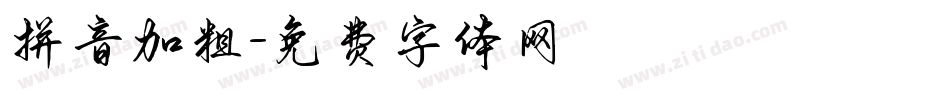 拼音加粗字体转换