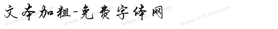 文本加粗字体转换