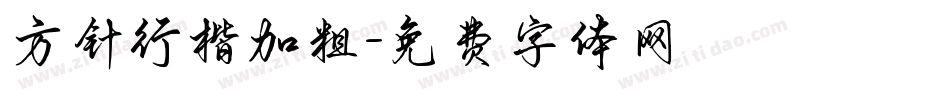 方针行楷加粗字体转换