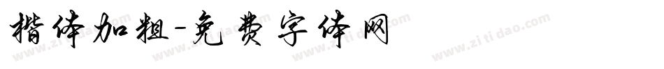 楷体加粗字体转换