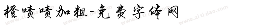 橙啧啧加粗字体转换