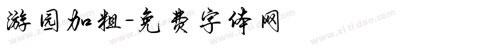 游园加粗字体转换