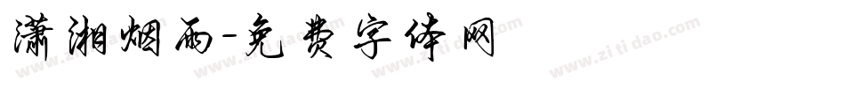 潇湘烟雨字体转换