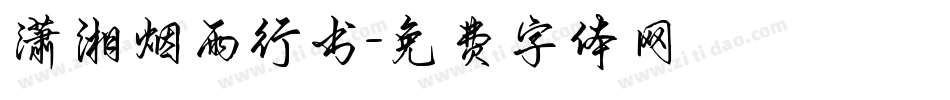 潇湘烟雨行书字体转换
