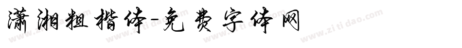 潇湘粗楷体字体转换