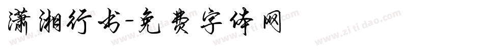 潇湘行书字体转换