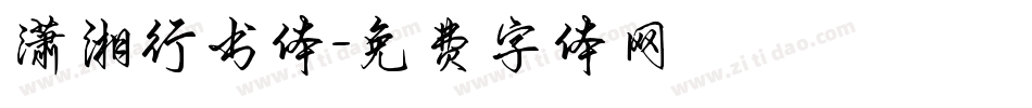 潇湘行书体字体转换