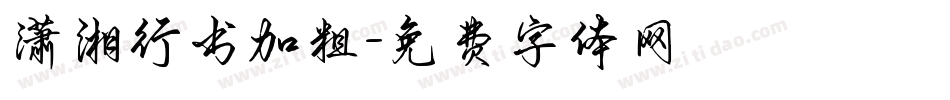 潇湘行书加粗字体转换