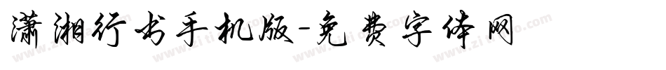 潇湘行书手机版字体转换