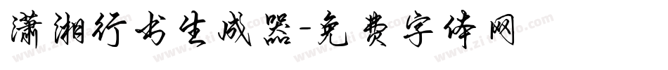 潇湘行书生成器字体转换