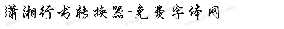潇湘行书转换器字体转换