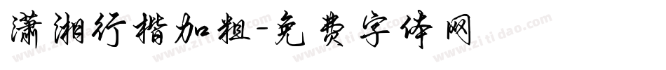 潇湘行楷加粗字体转换