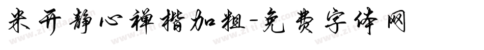 米开静心禅楷加粗字体转换