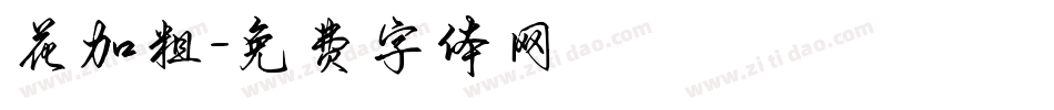 花加粗字体转换