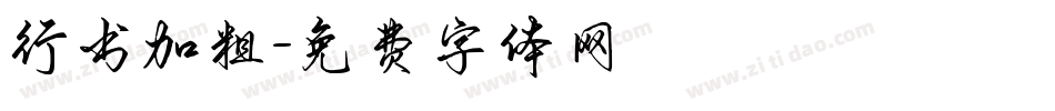 行书加粗字体转换