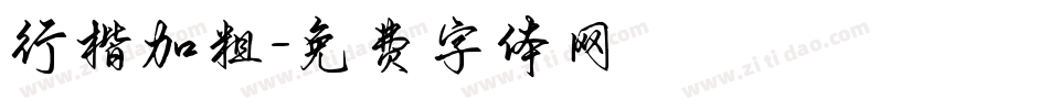 行楷加粗字体转换