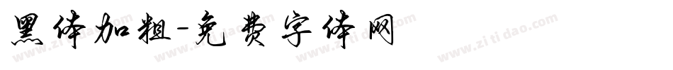 黑体加粗字体转换