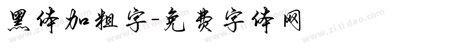 黑体加粗字字体转换