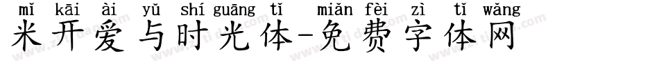 米开爱与时光体字体转换