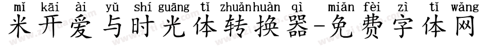 米开爱与时光体转换器字体转换