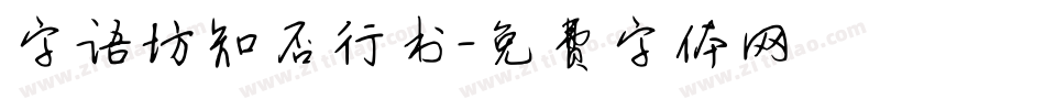 字语坊知否行书字体转换