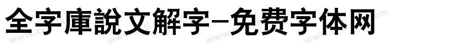 全字庫說文解字字体转换