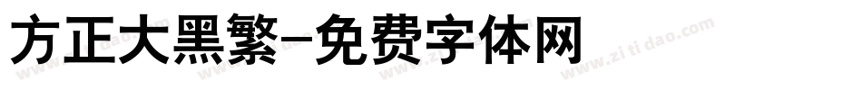 方正大黑繁字体转换