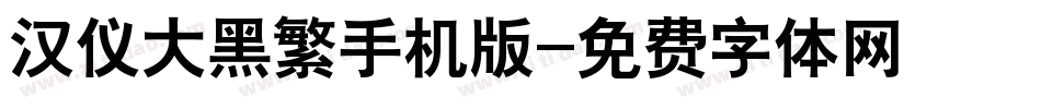 汉仪大黑繁手机版字体转换
